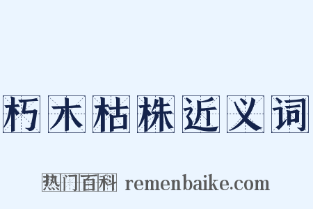 朽木枯株近义词是什么意思的图片